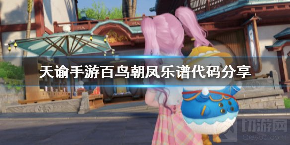 天谕手游百鸟朝凤乐谱代码是什么 乐谱代码使用方法分享