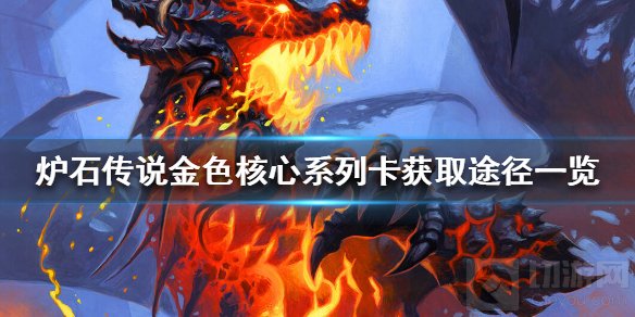 炉石传说金色核心系列卡怎么获得 核心牌的金色版本获得方法