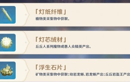 原神霄灯材料在哪刷 原神霄灯材料快速刷取路线分布图一览
