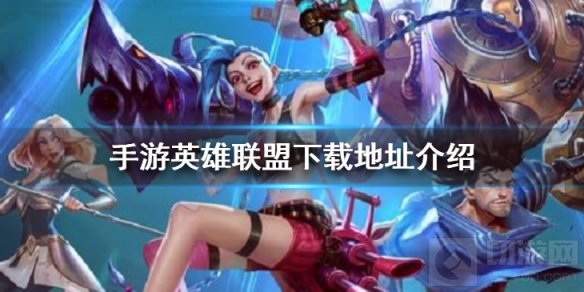 英雄联盟手游在哪下载 英雄联盟手游下载地址预约位置介绍