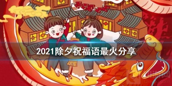 2021最新除夕祝福语分享 2021除夕最火最热祝福语汇总