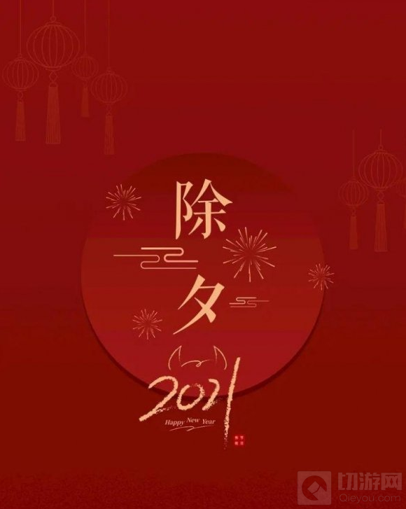 2021最新除夕祝福语分享 2021除夕最火最热祝福语汇总