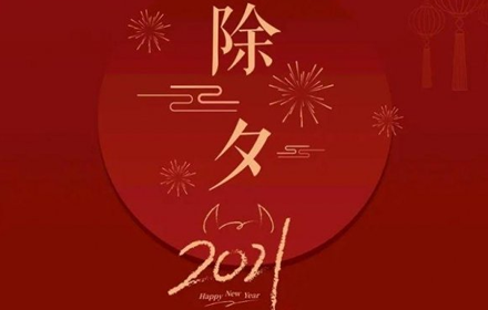 2021最新除夕祝福语分享 2021除夕最火最热祝福语汇总