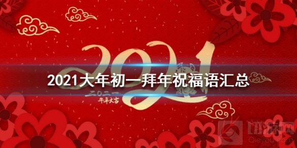 2021大年拜年最新祝福语 2021最新最火网络祝福语汇总