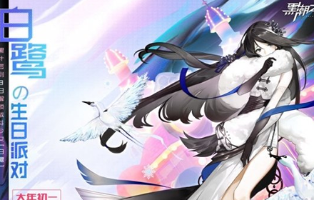 黑潮之上白鹭的诞生贺礼活动玩法 白鹭的诞生贺礼活动介绍