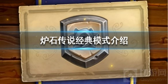 炉石传说经典模式是什么 新模式经典模式规则奖励介绍