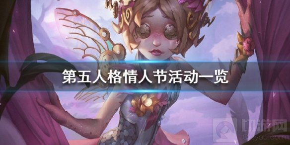第五人格情人节有什么活动 第五人格情人节全部活动一览
