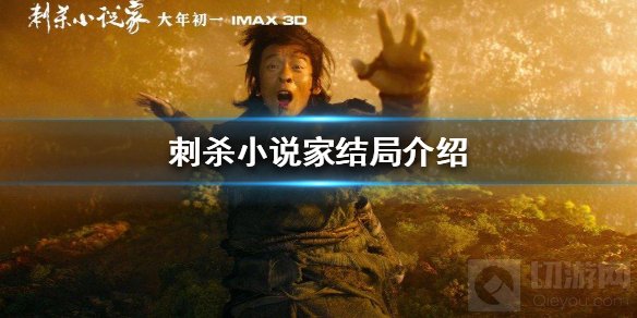 刺杀小说家结局是什么 刺杀小说家结局介绍剧情分析