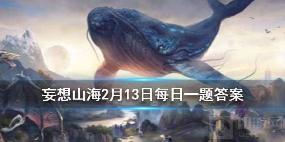 被称为九黎之君的人是谁 妄想山海2月13日微信每日一题答案