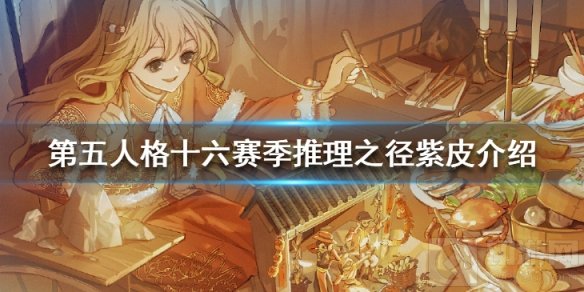 第五人格十六赛季推理之径皮肤是什么 奇珍时装蛋壳先生介绍