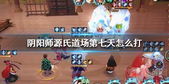 阴阳师源氏道场第七天怎么打 源氏道场第七天阵容推荐