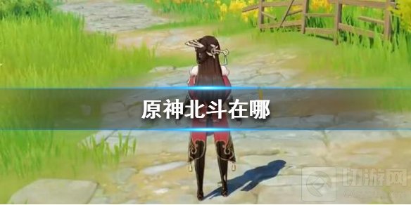 原神手游北斗在哪 原神北斗的信北斗船北斗位置坐标介绍