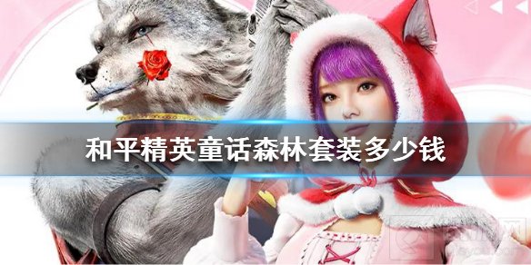 和平精英童话森林套装多少钱 童话森林套装价格介绍