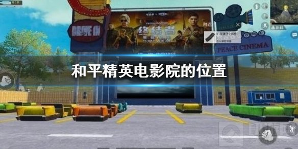 和平精英电影院的位置在哪 和平精英电影院刷新位置介绍