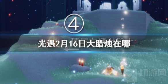 光遇2月16日季节蜡烛位置介绍 梦想季季节蜡烛位置分享