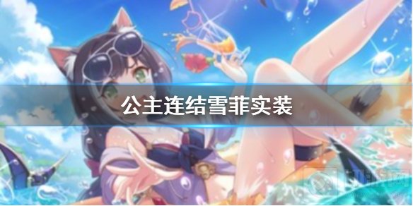 公主连结日服雪菲实装 公主连结日服雪菲技能属性介绍