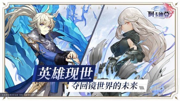 西方二次元的放置手游阿卡迪亚评测 英雄现世夺回镜世界的未来