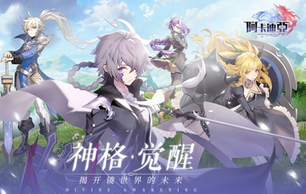 西方二次元的放置手游阿卡迪亚评测 英雄现世夺回镜世界的未来