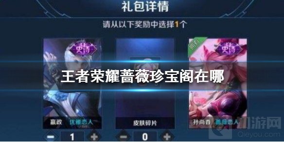 王者荣耀蔷薇珍宝阁怎么进 王者荣耀蔷薇珍宝阁入口开启时间