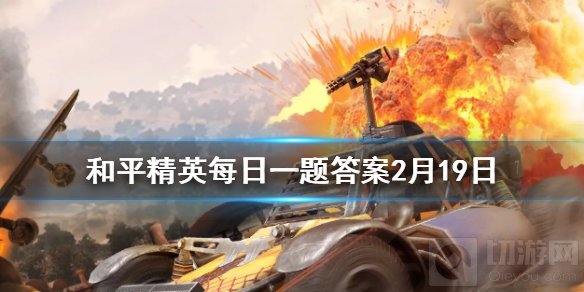 在军事基地攻略中哪里交战最激烈 和平精英每日一题答案2月19日