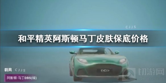 和平精英阿斯顿马丁多少钱 全新皮肤阿斯顿马丁皮肤保底介绍