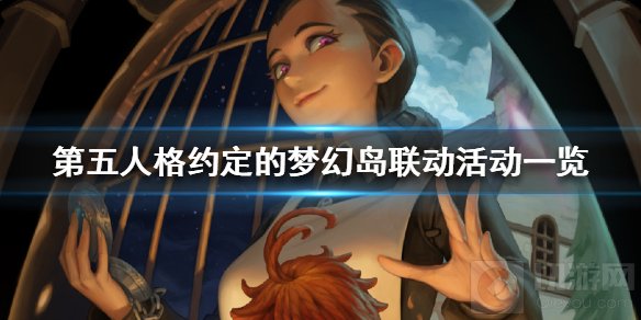 第五人格约定的梦幻岛联动活动有哪些 约定的梦幻岛联动活动一览