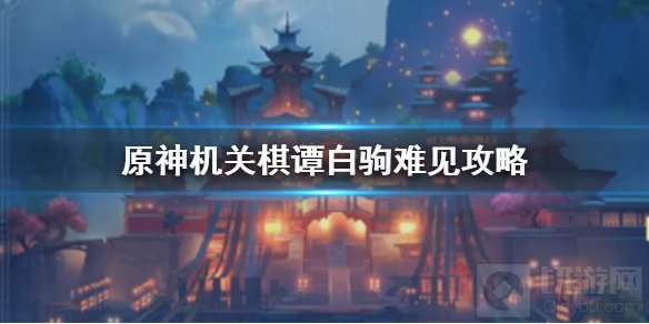 原神机关棋谭白驹难见难度8怎么过 机关棋谭难度8过关攻略