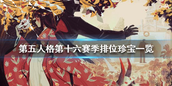 第五人格第十六赛季排位珍宝有哪些 第十六赛季排位珍宝上线时间