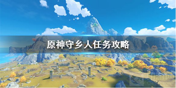 原神守乡人任务怎么做 海灯节活动守乡人任务流程攻略