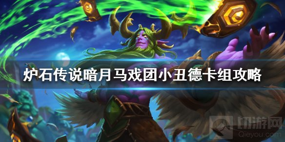 炉石传说小丑德卡组怎么组 暗月马戏团小丑德卡组代码