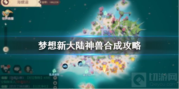 梦想新大陆神兽怎么合成 梦想新大陆强力宠物合成攻略技巧