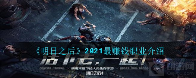 明日之后2021最赚钱的职业是什么 最赚钱副职业推荐介绍