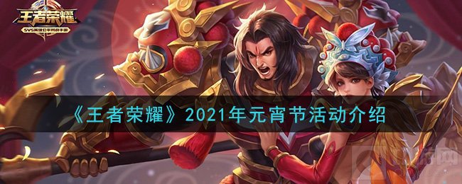 王者荣耀元宵节有什么活动 2021元宵节活动幸福元宵介绍