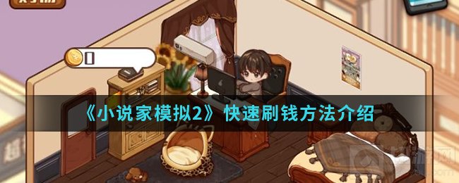 小说家模拟2怎么快速刷钱 小说家模拟2快速赚钱技巧攻略分享