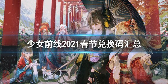 少女前线兑换码2021 少女前线除夕春节情人节兑换码汇总
