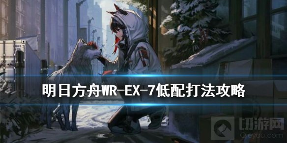 明日方舟WR-EX-7突袭低配攻略 画中人WREX7低配单核打法