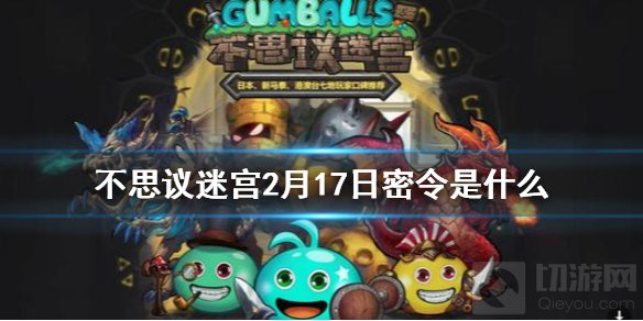 不思议迷宫每日密令介绍 2021年2月17日最新限时密令领取