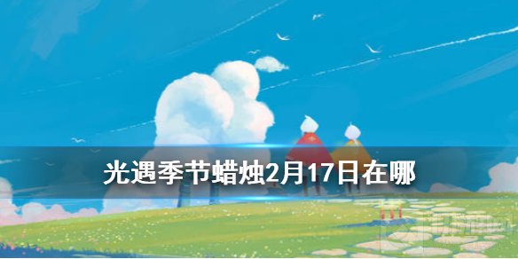 光遇2月17日季节蜡烛位置介绍 梦想季季节蜡烛位置分享