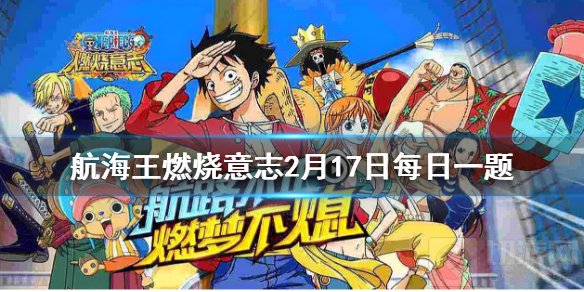 哪个技能不是路飞技能 航海王燃烧意志2月17日每日一题答案