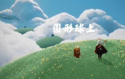 光遇2月17日季节蜡烛位置介绍 梦想季季节蜡烛位置分享