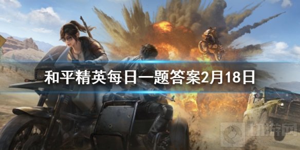 军事基地攻略中鸡仔落地首选哪 和平精英每日一题答案2月18日