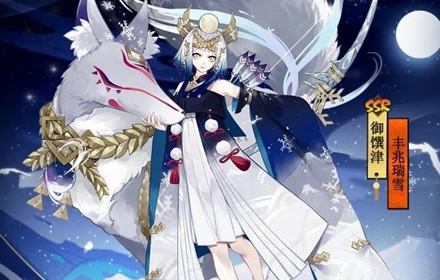 阴阳师御馔津皮肤丰兆瑞雪获取方法 丰兆瑞雪活动皮肤怎么样