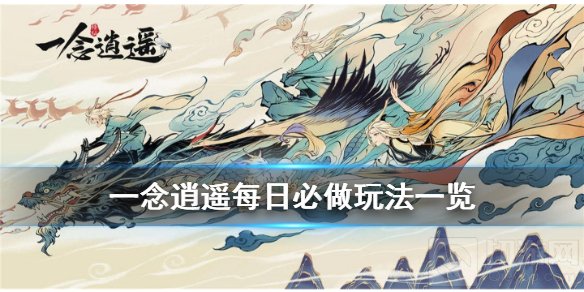 一念逍遥新手怎么玩做什么任务 新手日常活动每日必做攻略