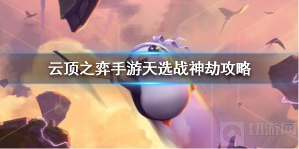 云顶之弈手游11.4天选战神劫怎么玩 天选战神劫玩法攻略