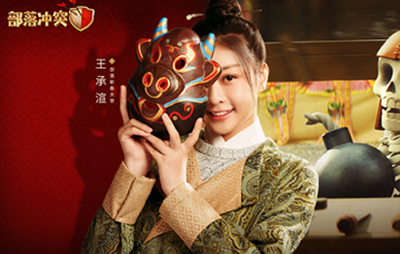 知名手游部落冲突官宣新生代元气美少女王承渲2021新春大使