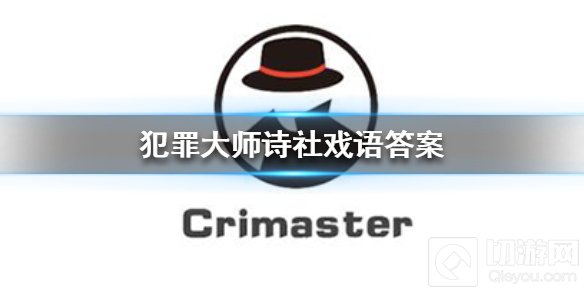 犯罪大师诗社戏语问题答案是什么 谜之解密诗社戏语答案汇总