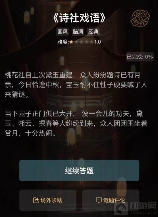 犯罪大师诗社戏语问题答案是什么 谜之解密诗社戏语答案汇总
