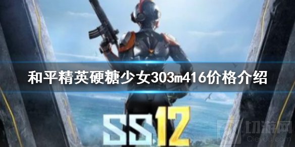 和平精英硬糖少女303m416多少钱 硬糖少女303联动m416价格