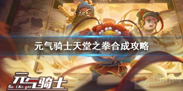 元气骑士天堂之拳怎么合成 天堂之拳合成配方合成方法介绍
