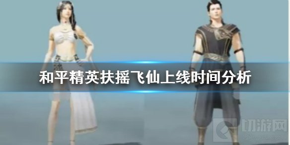 和平精英扶摇飞仙皮肤什么时候上线 新皮肤扶摇飞仙上线时间